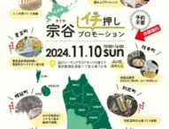 11/10東京都港区で「宗谷イチ押しプロモーション」開催！