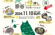 11/10東京都港区で「宗谷イチ押しプロモーション」開催！