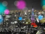 東京の夜景を楽しむ「みなと夜景 TOWN TREK EEE!」開催中