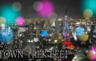 東京の夜景を楽しむ「みなと夜景 TOWN TREK EEE!」開催中