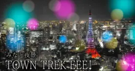 東京の夜景を楽しむ「みなと夜景 TOWN TREK EEE!」開催中