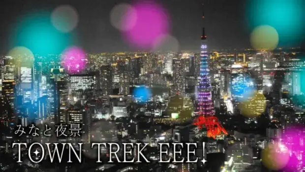 東京の夜景を楽しむ「みなと夜景 TOWN TREK EEE!」開催中