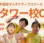 不登校オルタナティブスクール「NIJINアカデミー」、港区に東京タワー校を開校